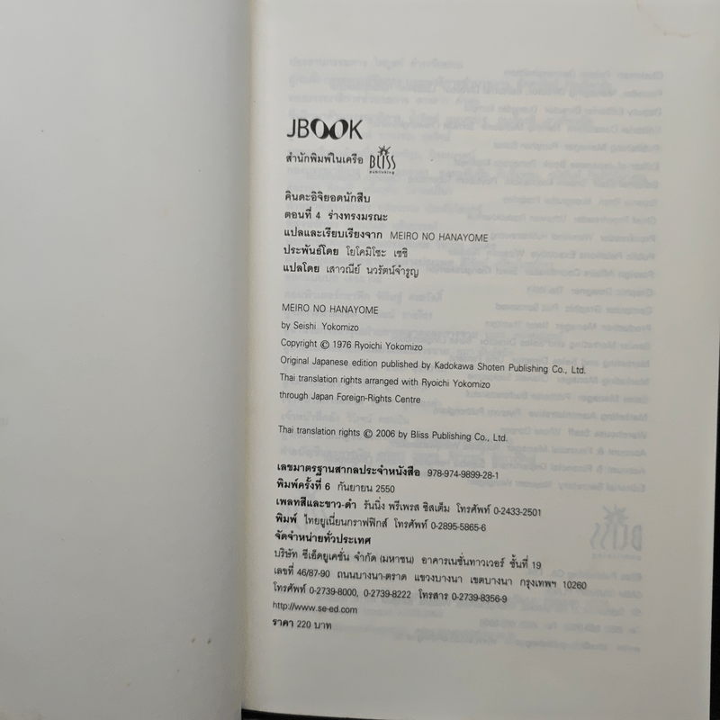 คินดะอิจิยอดนักสืบ ตอนที่ 4 ร่างทรงมรณะ - โยโคมิโซะ เชชิ