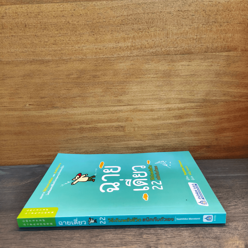 ฉายเดี่ยว 22 วิธีเติมพลังชีวิต สนิทกับตัวเอง - Yoshihiko Morotomi