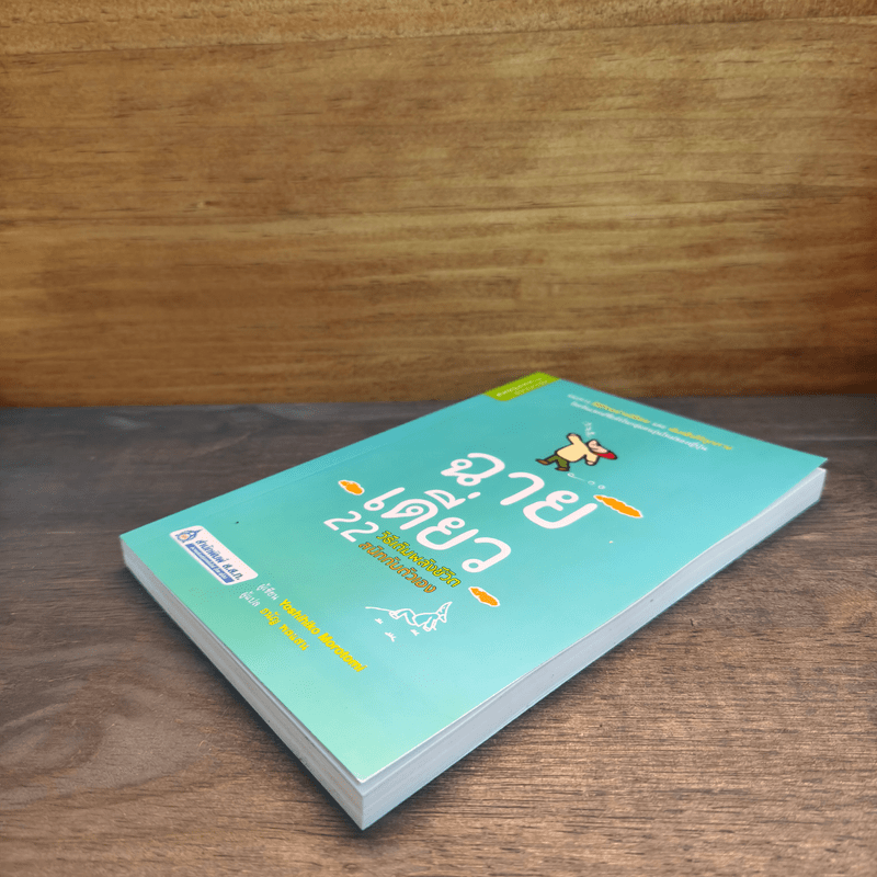 ฉายเดี่ยว 22 วิธีเติมพลังชีวิต สนิทกับตัวเอง - Yoshihiko Morotomi