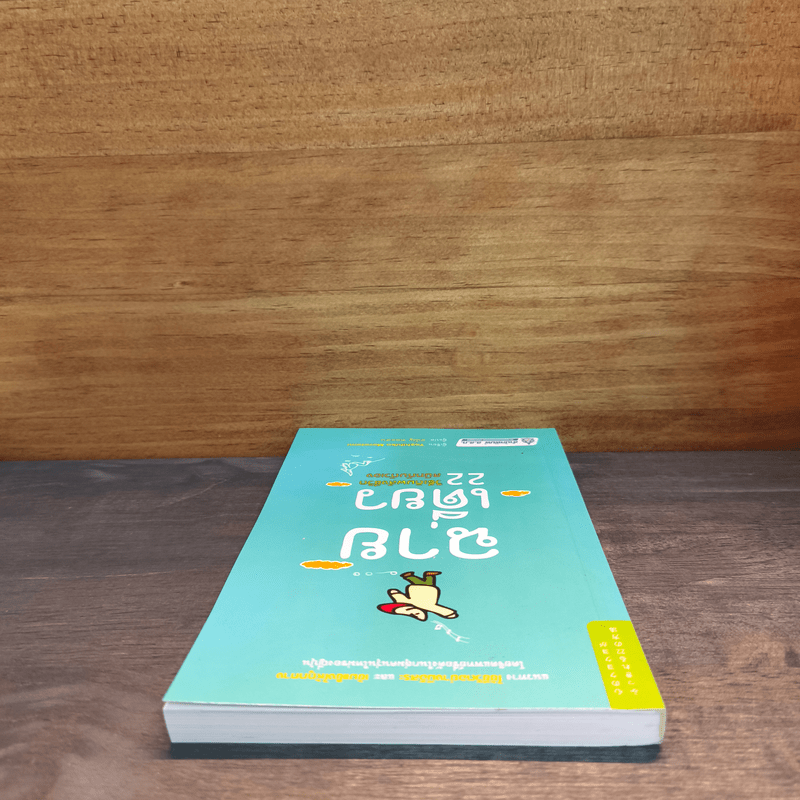 ฉายเดี่ยว 22 วิธีเติมพลังชีวิต สนิทกับตัวเอง - Yoshihiko Morotomi