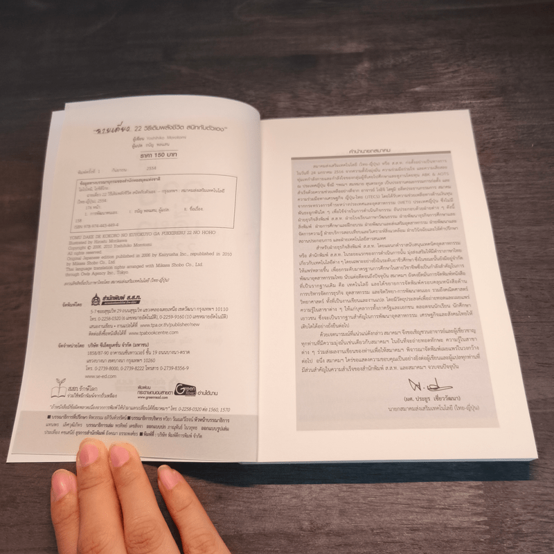 ฉายเดี่ยว 22 วิธีเติมพลังชีวิต สนิทกับตัวเอง - Yoshihiko Morotomi