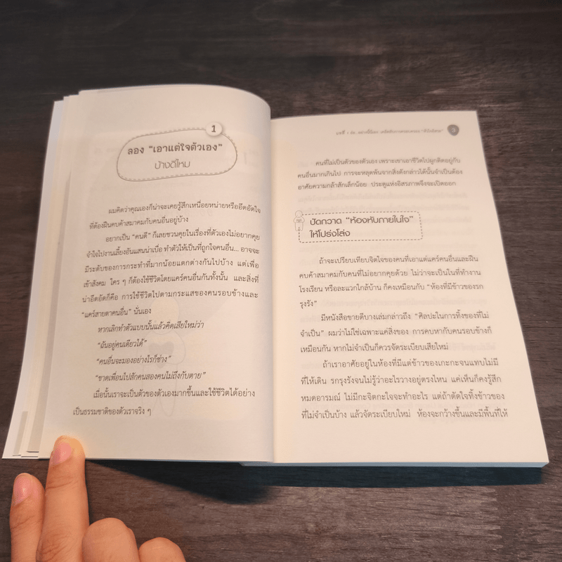 ฉายเดี่ยว 22 วิธีเติมพลังชีวิต สนิทกับตัวเอง - Yoshihiko Morotomi