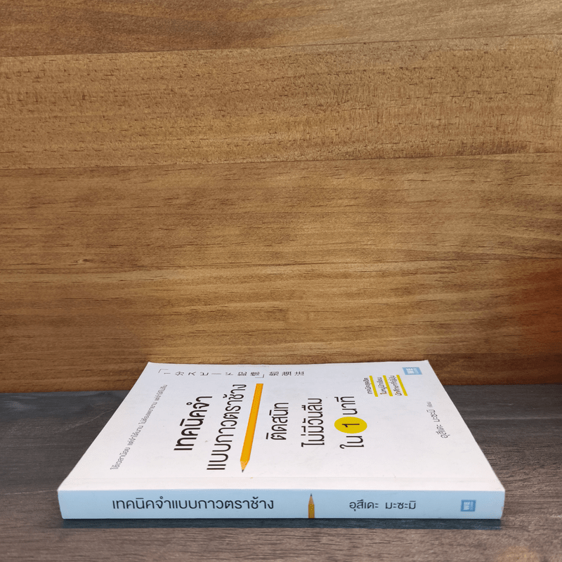 เทคนิคจำแบบกาวตราช้าง ติดสนิทไม่มีวันลืมใน 1 นาที - อุสึเดะ มะซะมิ