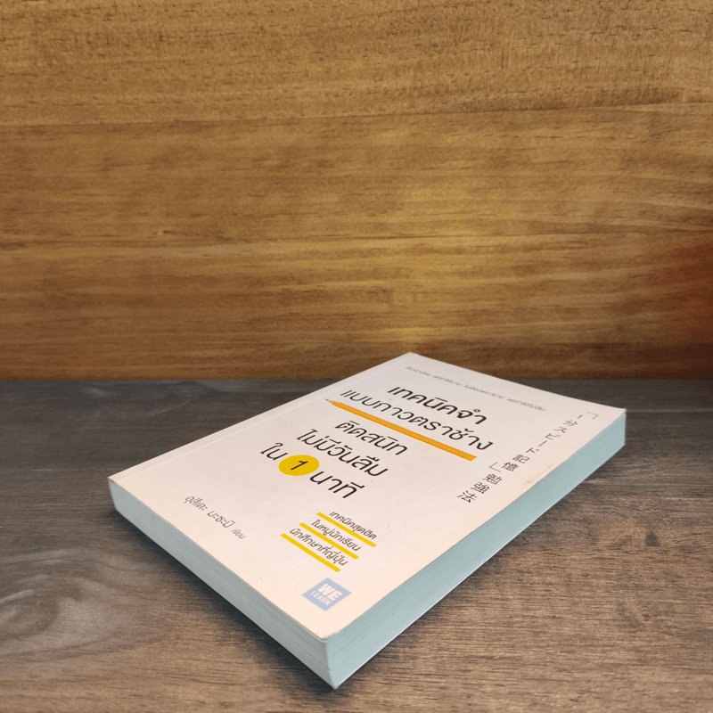 เทคนิคจำแบบกาวตราช้าง ติดสนิทไม่มีวันลืมใน 1 นาที - อุสึเดะ มะซะมิ