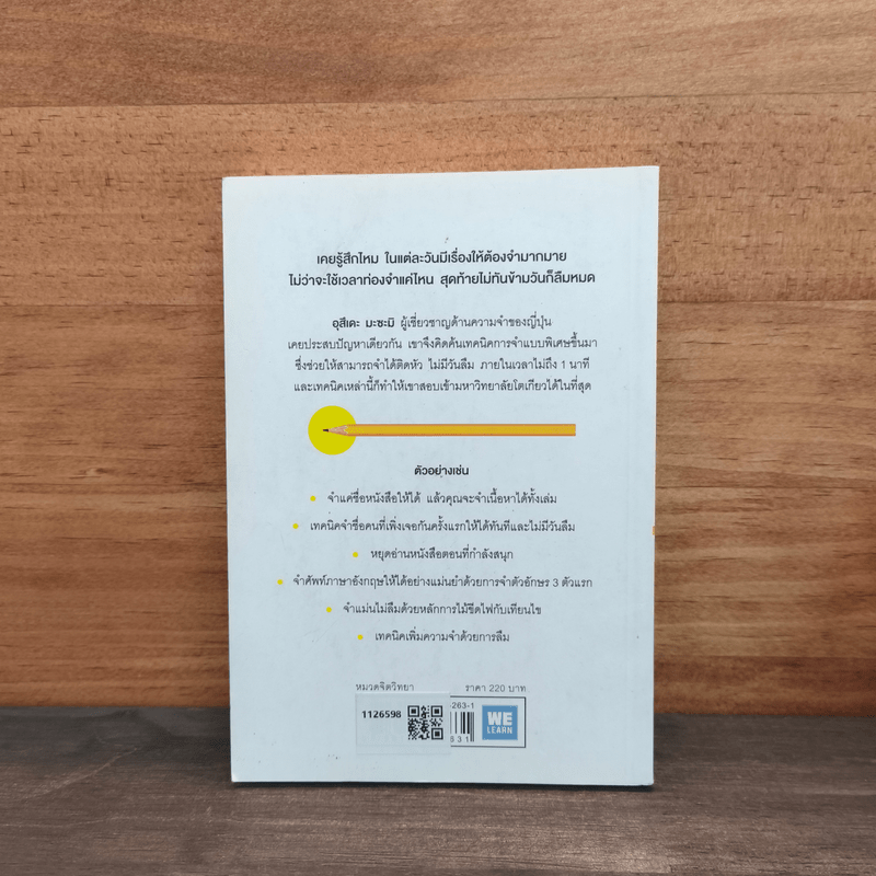 เทคนิคจำแบบกาวตราช้าง ติดสนิทไม่มีวันลืมใน 1 นาที - อุสึเดะ มะซะมิ