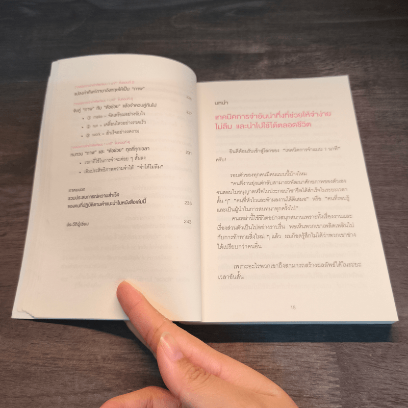 เทคนิคจำแบบกาวตราช้าง ติดสนิทไม่มีวันลืมใน 1 นาที - อุสึเดะ มะซะมิ