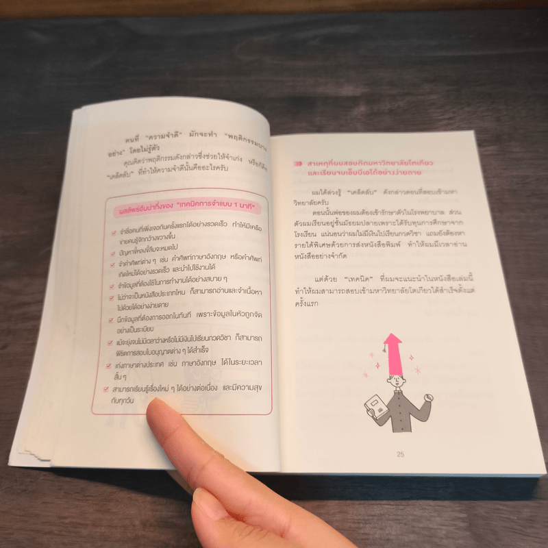 เทคนิคจำแบบกาวตราช้าง ติดสนิทไม่มีวันลืมใน 1 นาที - อุสึเดะ มะซะมิ