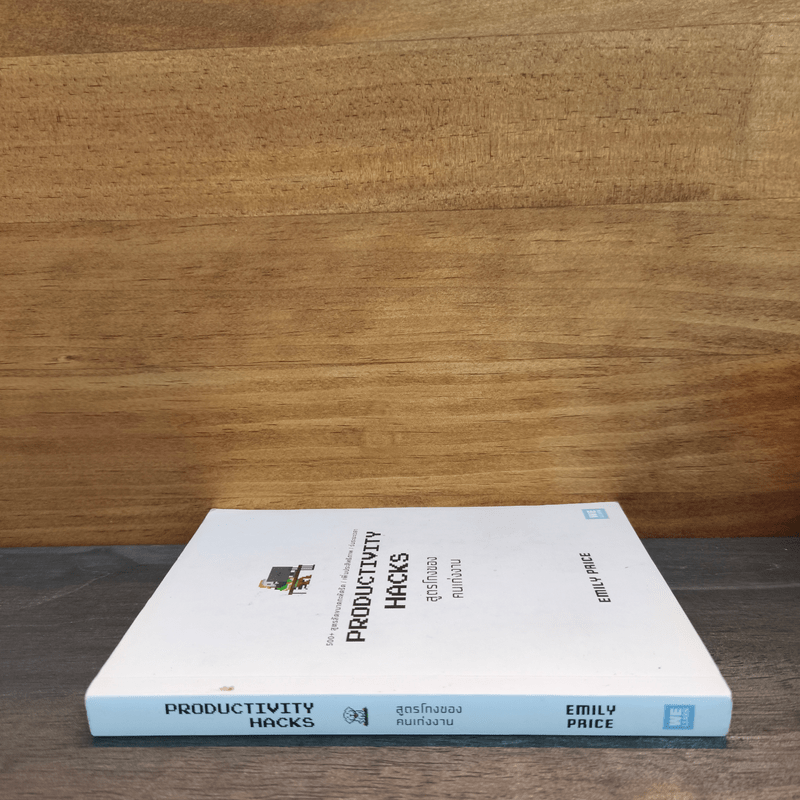PRODUCTIVITY HACKS สูตรโกงของคนเก่งงาน - Emily Price
