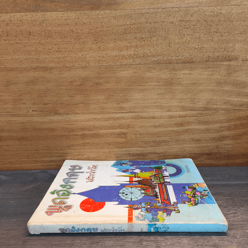 พูดภาษาอังกฤษประจำวัน - Frank