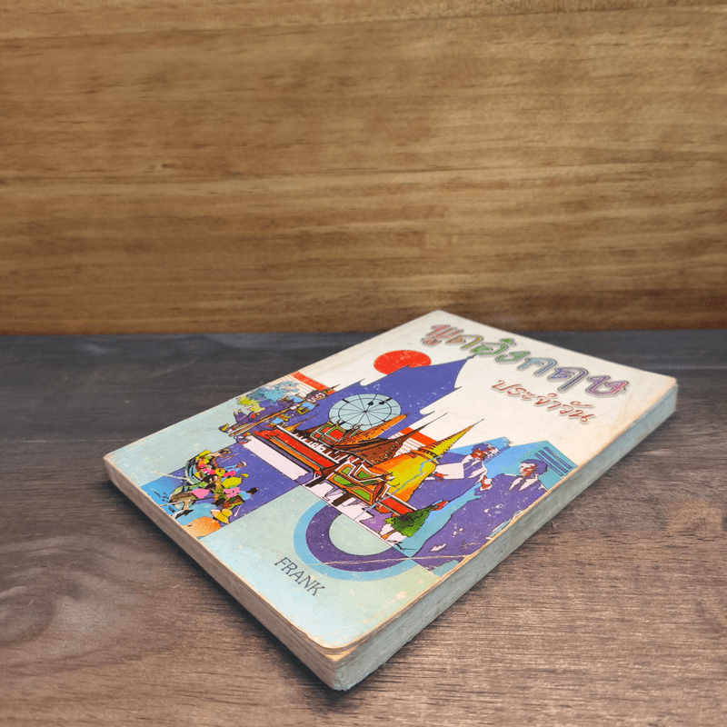 พูดภาษาอังกฤษประจำวัน - Frank