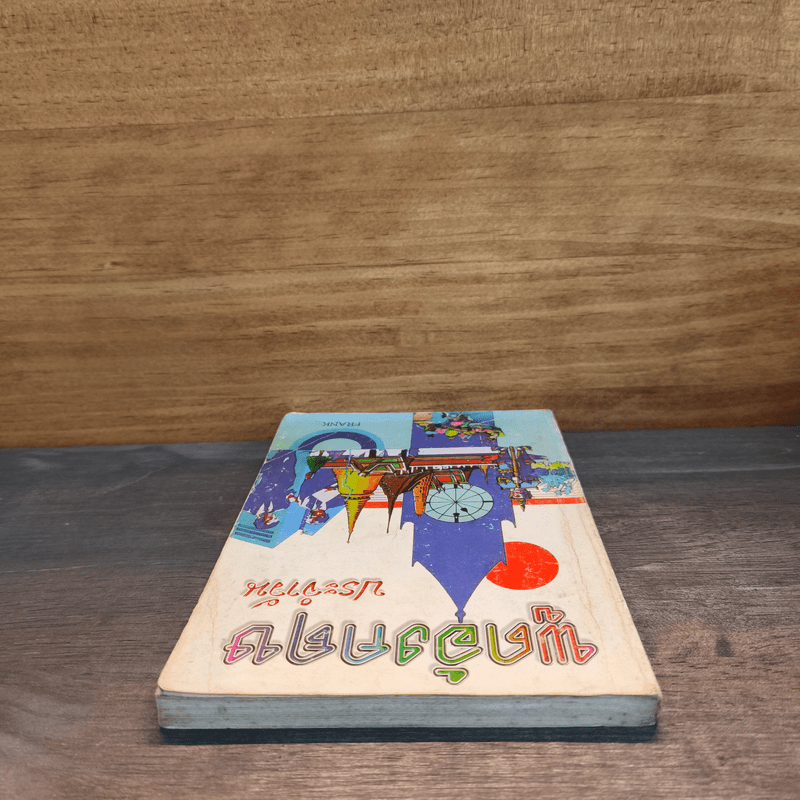 พูดภาษาอังกฤษประจำวัน - Frank