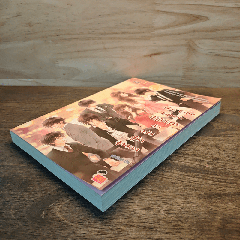 [7's] Extra Edition ปฏิบัติการลับฉบับคู่รักสุดฮอต - แสตมป์เบอรี่