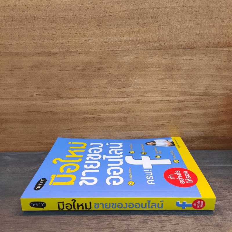 มือใหม่ขายของออนไลน์ ทำอย่างไรให้รอด