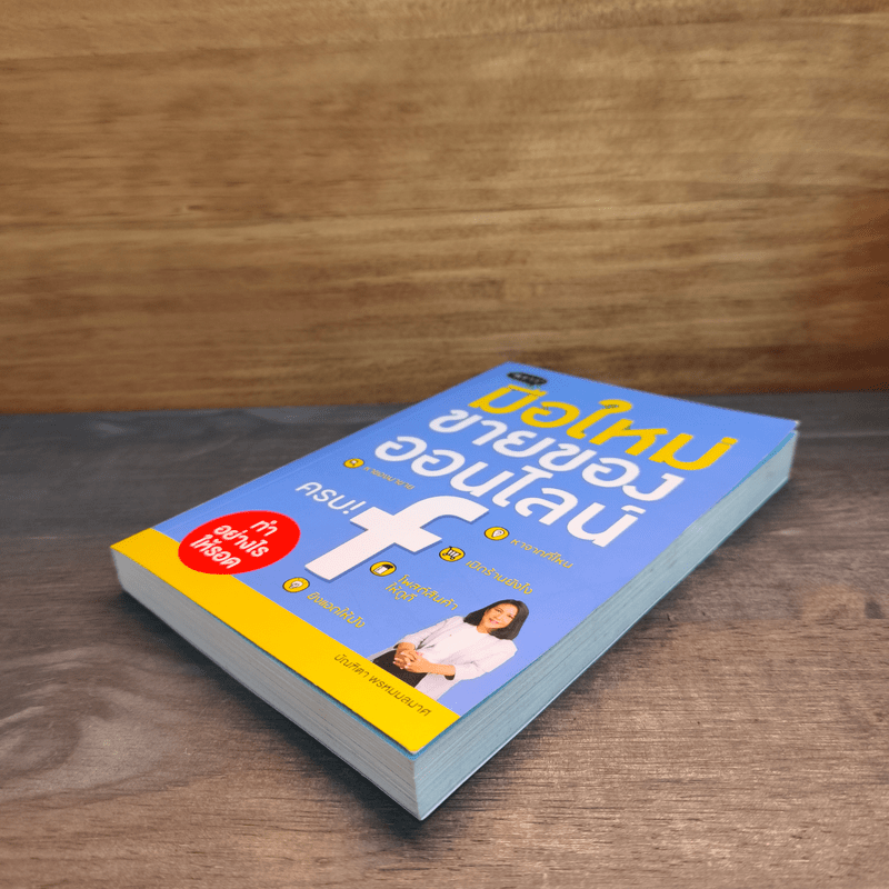 มือใหม่ขายของออนไลน์ ทำอย่างไรให้รอด