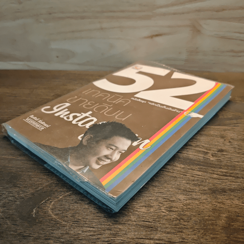 52 เทคนิคขายดีบน Instagram - สืบศักดิ์ ลิ่วลักษณ์