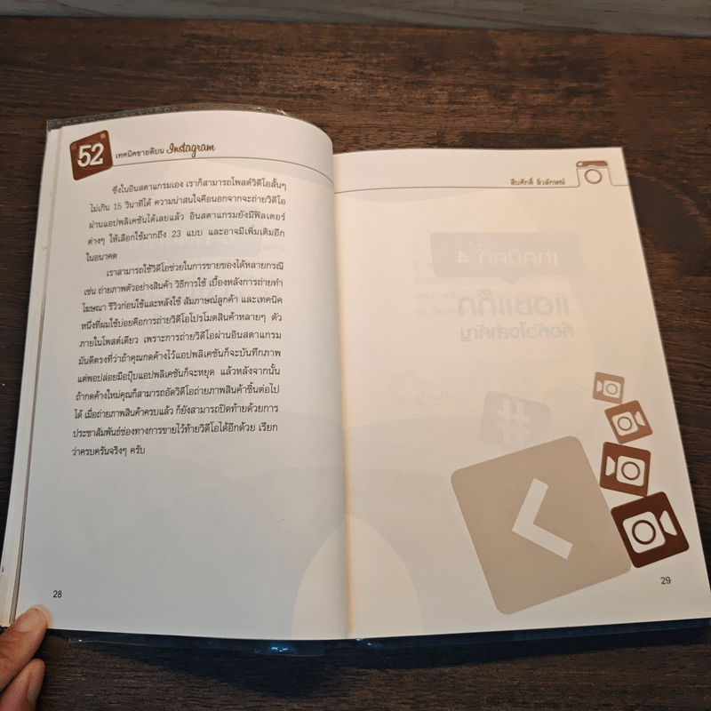 52 เทคนิคขายดีบน Instagram - สืบศักดิ์ ลิ่วลักษณ์