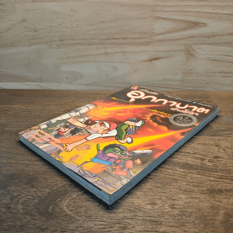 การ์ตูนความรู้วิทยาศาสตร์ ชุด มหันตภัยโลก มหันตภัยอุกกาบาตล้างโลก