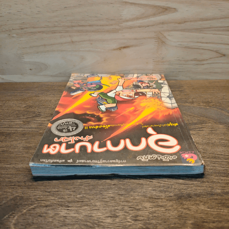 การ์ตูนความรู้วิทยาศาสตร์ ชุด มหันตภัยโลก มหันตภัยอุกกาบาตล้างโลก