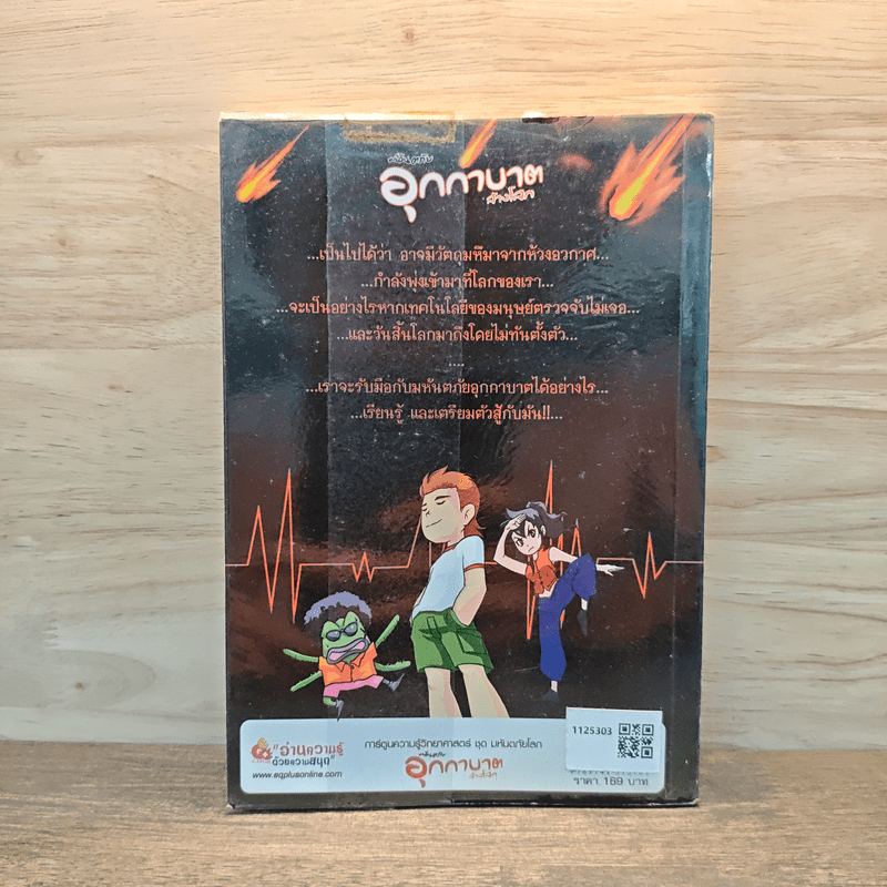 การ์ตูนความรู้วิทยาศาสตร์ ชุด มหันตภัยโลก มหันตภัยอุกกาบาตล้างโลก