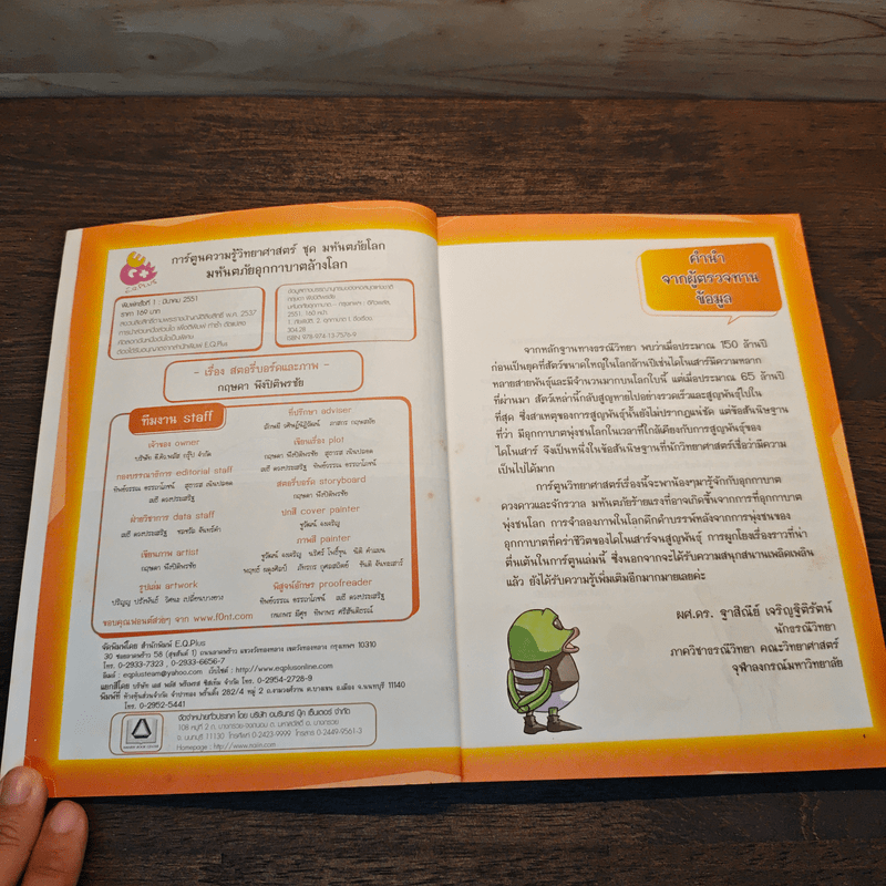 การ์ตูนความรู้วิทยาศาสตร์ ชุด มหันตภัยโลก มหันตภัยอุกกาบาตล้างโลก