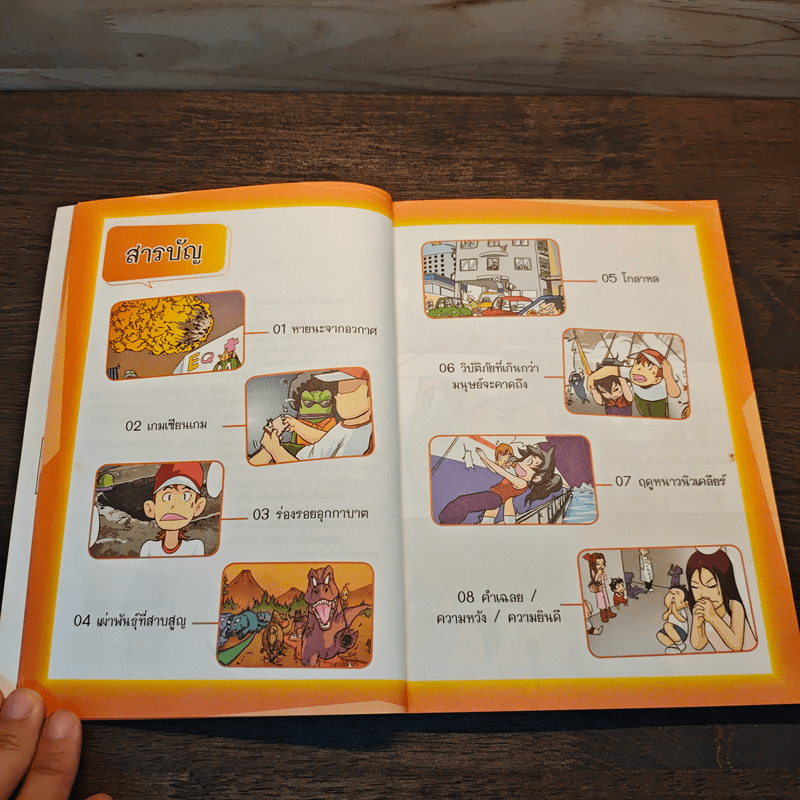 การ์ตูนความรู้วิทยาศาสตร์ ชุด มหันตภัยโลก มหันตภัยอุกกาบาตล้างโลก