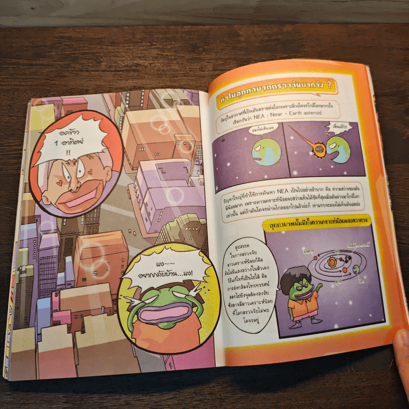การ์ตูนความรู้วิทยาศาสตร์ ชุด มหันตภัยโลก มหันตภัยอุกกาบาตล้างโลก