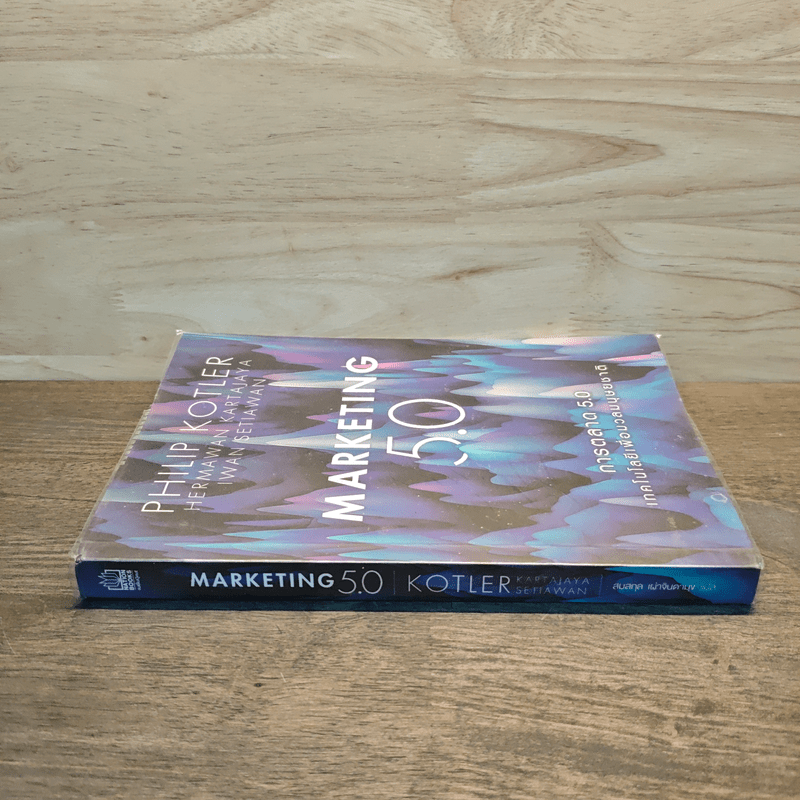 Marketing 5.0 การตลาด 5.0 เทคโนโลยีเพื่อมวลมนุษยชาติ - Philip Kotler
