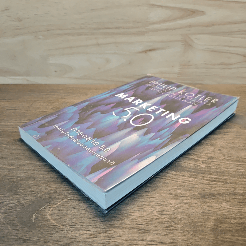 Marketing 5.0 การตลาด 5.0 เทคโนโลยีเพื่อมวลมนุษยชาติ - Philip Kotler