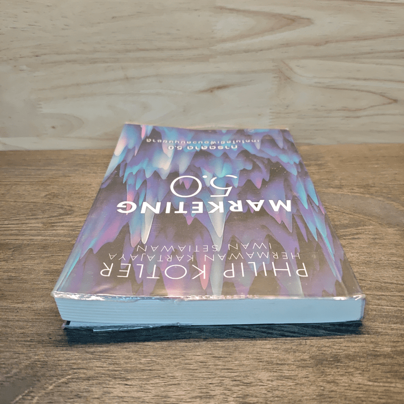 Marketing 5.0 การตลาด 5.0 เทคโนโลยีเพื่อมวลมนุษยชาติ - Philip Kotler