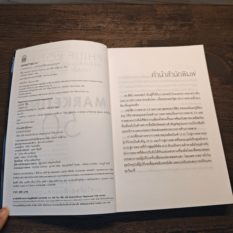 Marketing 5.0 การตลาด 5.0 เทคโนโลยีเพื่อมวลมนุษยชาติ - Philip Kotler