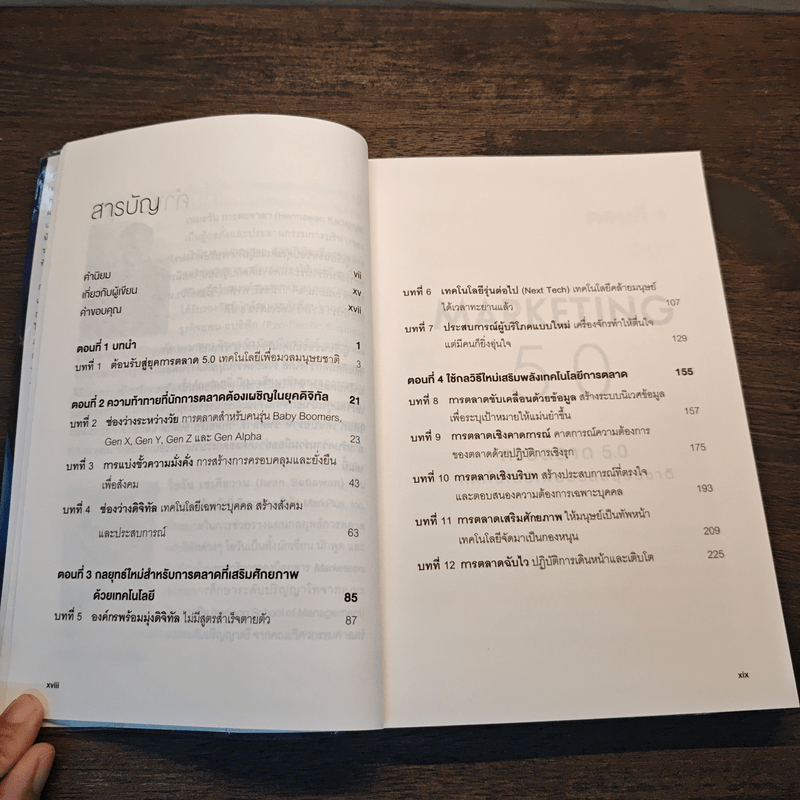 Marketing 5.0 การตลาด 5.0 เทคโนโลยีเพื่อมวลมนุษยชาติ - Philip Kotler