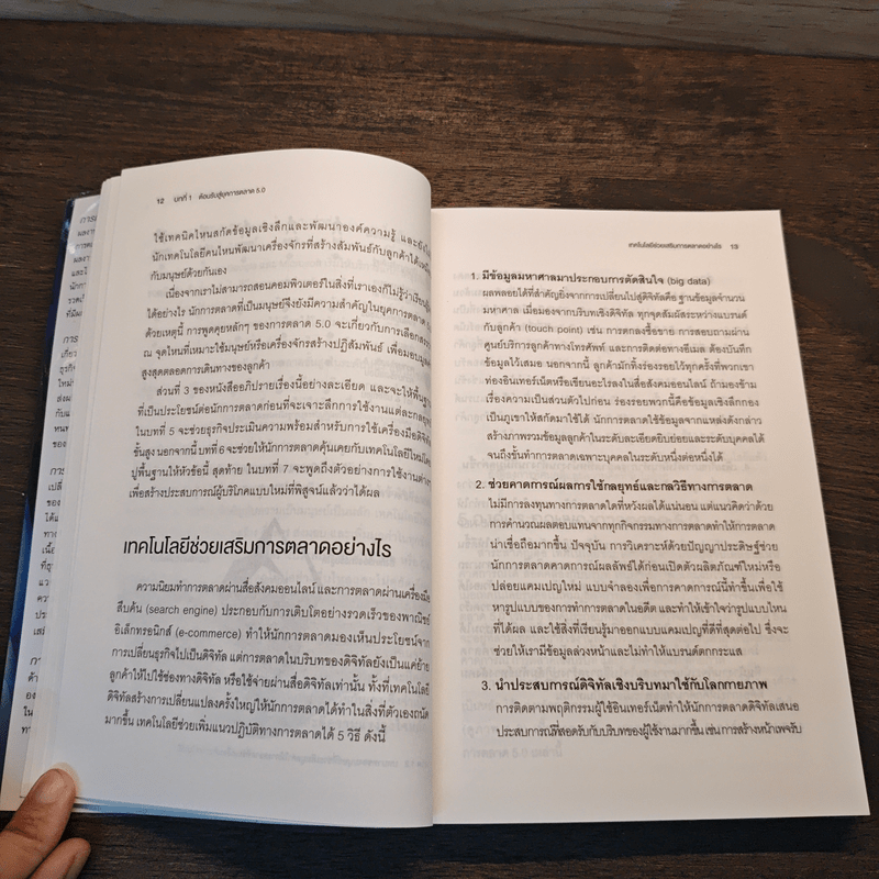Marketing 5.0 การตลาด 5.0 เทคโนโลยีเพื่อมวลมนุษยชาติ - Philip Kotler