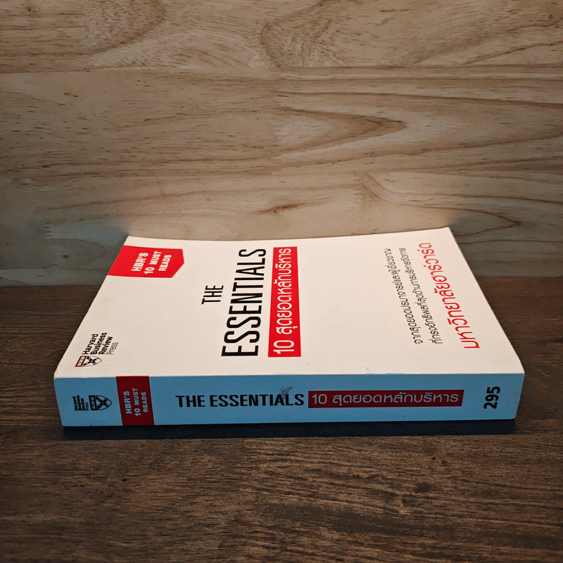 The Essentials 10 สุดยอดหลักบริหาร จากมหาวิทยาลัยฮาร์วาร์ด