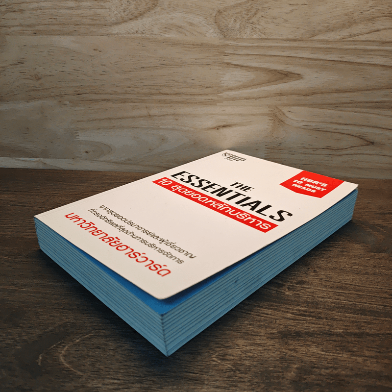 The Essentials 10 สุดยอดหลักบริหาร จากมหาวิทยาลัยฮาร์วาร์ด