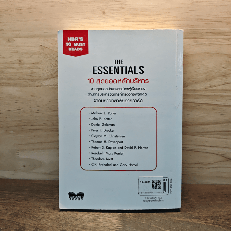 The Essentials 10 สุดยอดหลักบริหาร จากมหาวิทยาลัยฮาร์วาร์ด