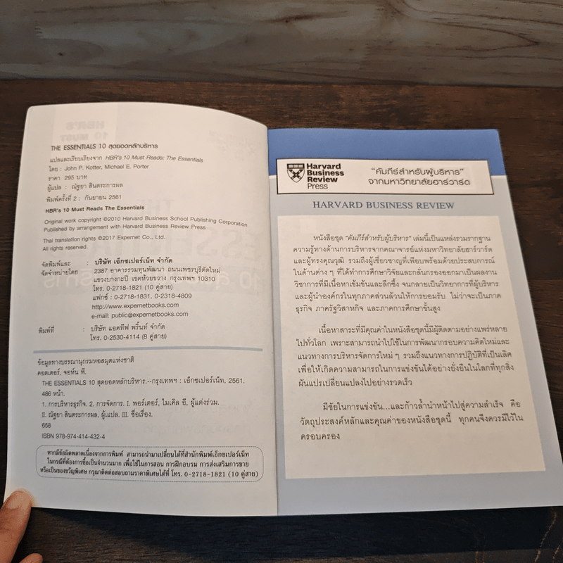 The Essentials 10 สุดยอดหลักบริหาร จากมหาวิทยาลัยฮาร์วาร์ด