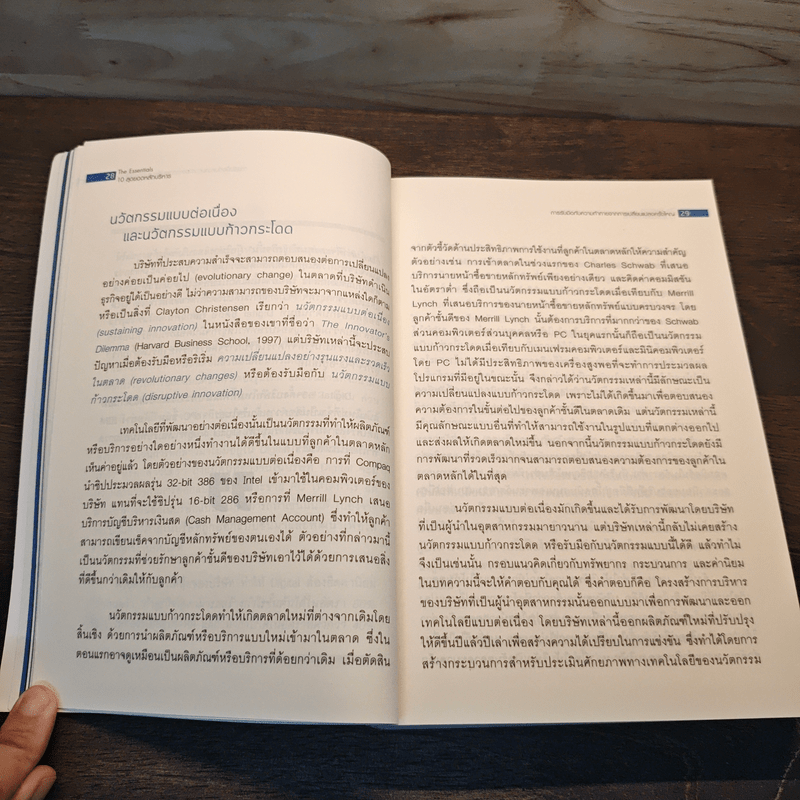 The Essentials 10 สุดยอดหลักบริหาร จากมหาวิทยาลัยฮาร์วาร์ด