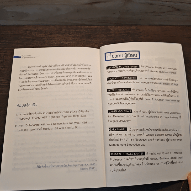 The Essentials 10 สุดยอดหลักบริหาร จากมหาวิทยาลัยฮาร์วาร์ด