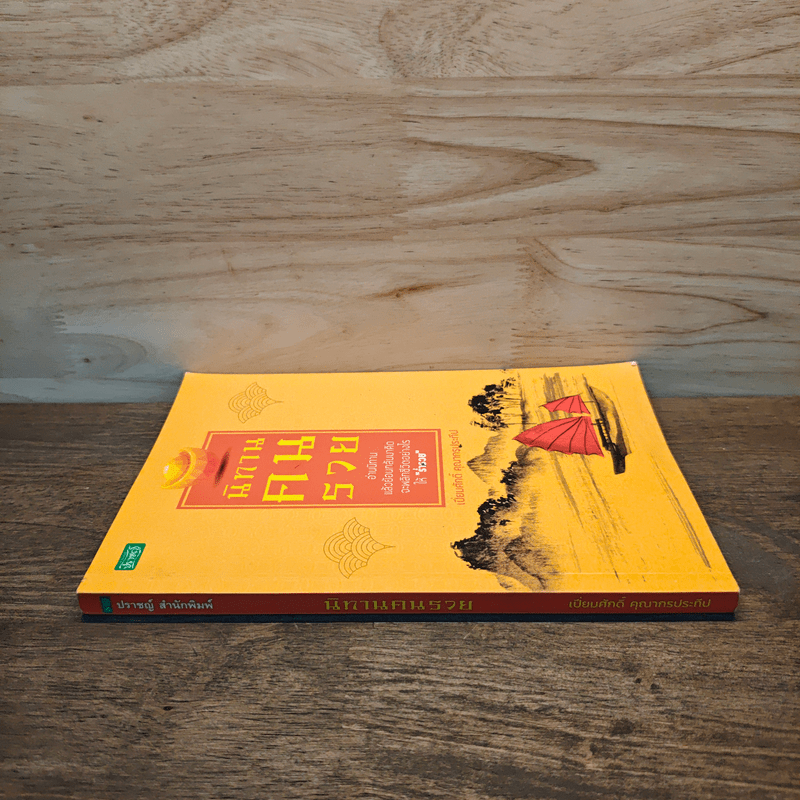 นิทานคนรวย - เปี่ยมศักดิ์ คุณากรประทีป