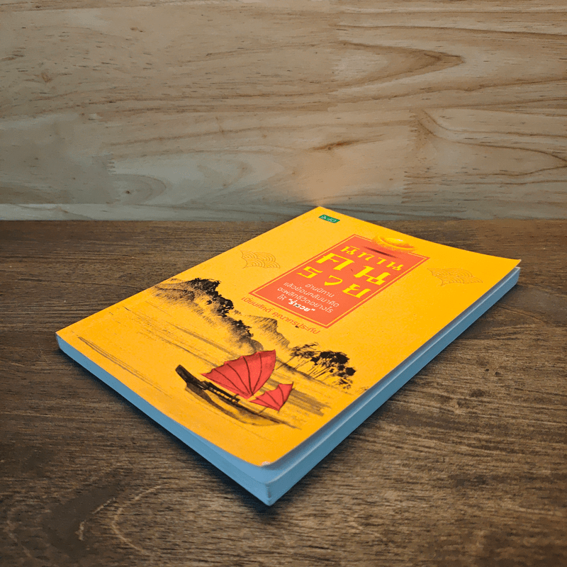 นิทานคนรวย - เปี่ยมศักดิ์ คุณากรประทีป