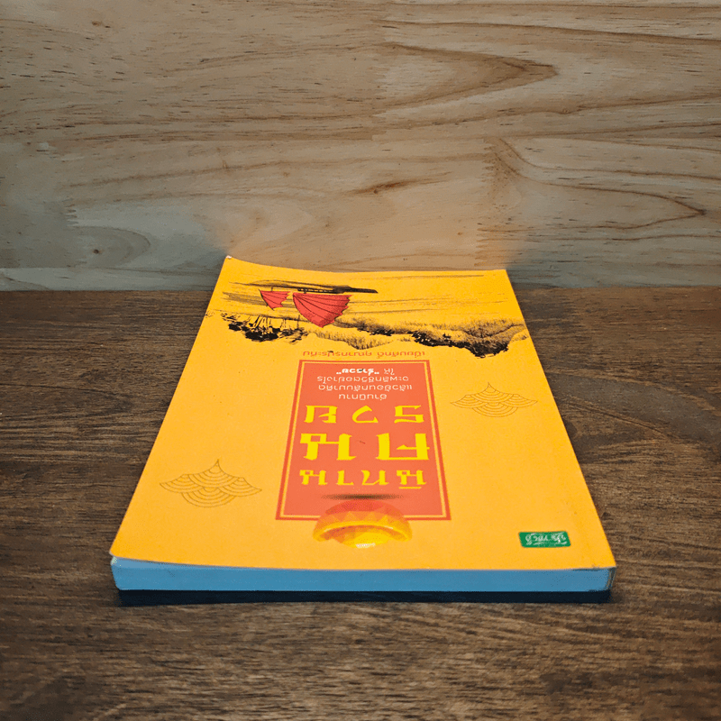 นิทานคนรวย - เปี่ยมศักดิ์ คุณากรประทีป