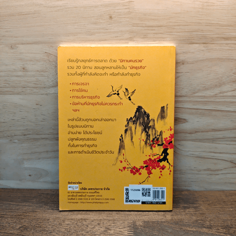 นิทานคนรวย - เปี่ยมศักดิ์ คุณากรประทีป