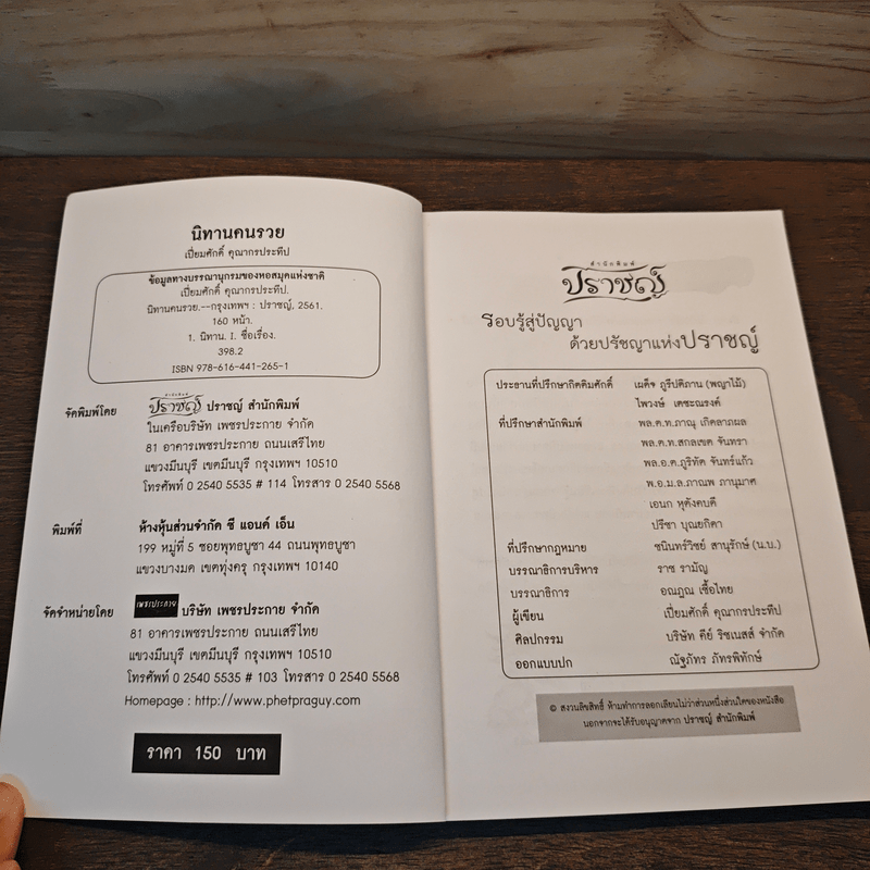 นิทานคนรวย - เปี่ยมศักดิ์ คุณากรประทีป