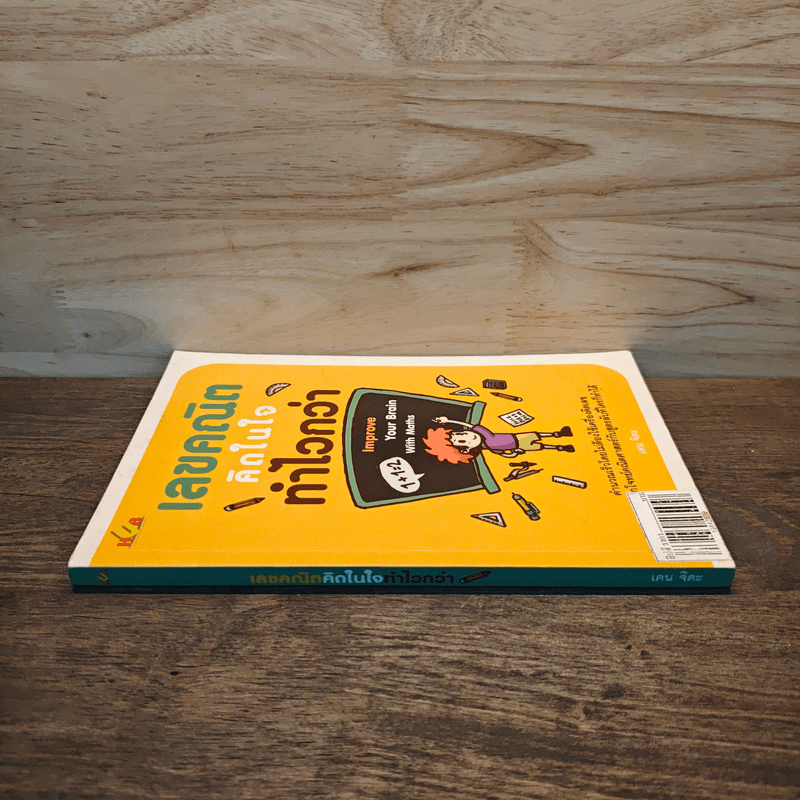 เลขคณิตคิดในใจทำไวกว่า