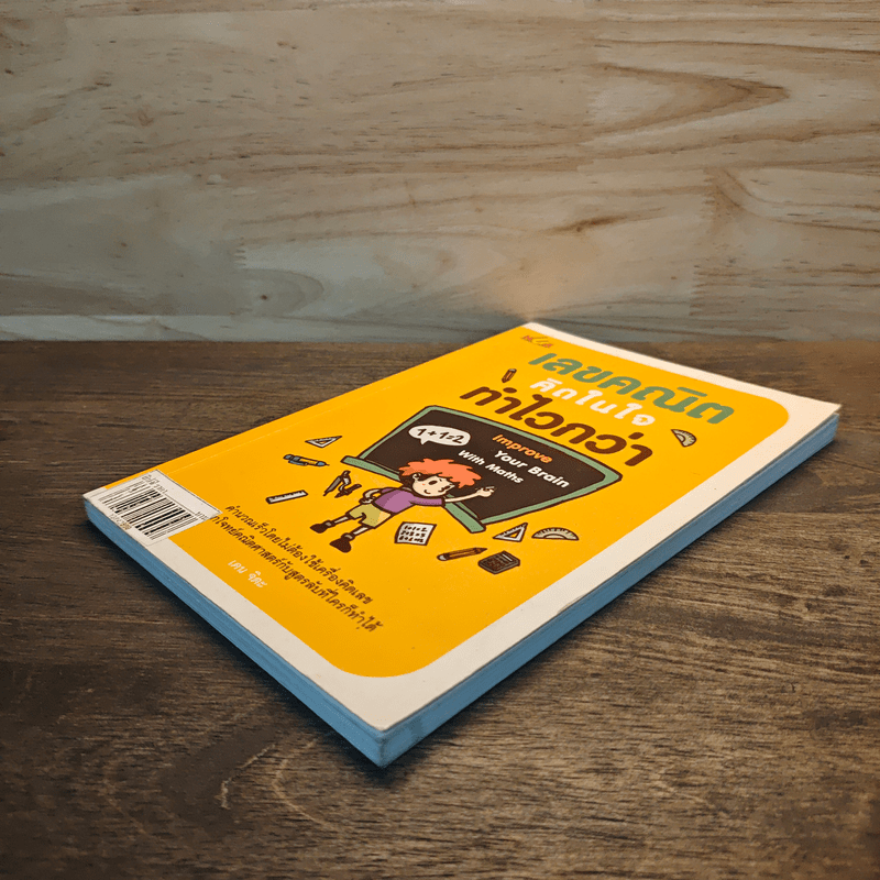 เลขคณิตคิดในใจทำไวกว่า