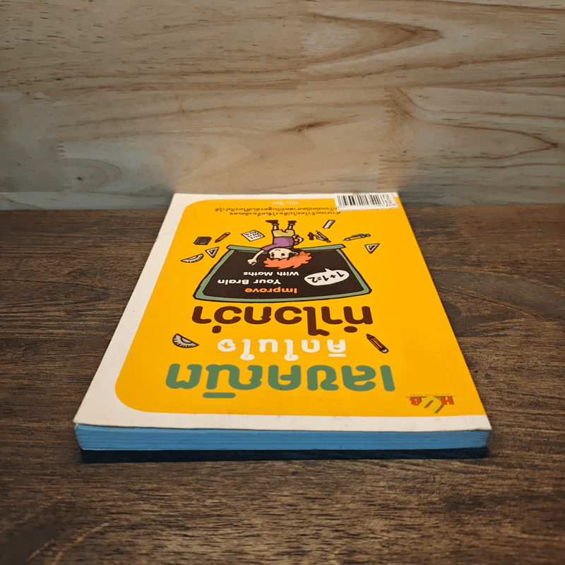 เลขคณิตคิดในใจทำไวกว่า