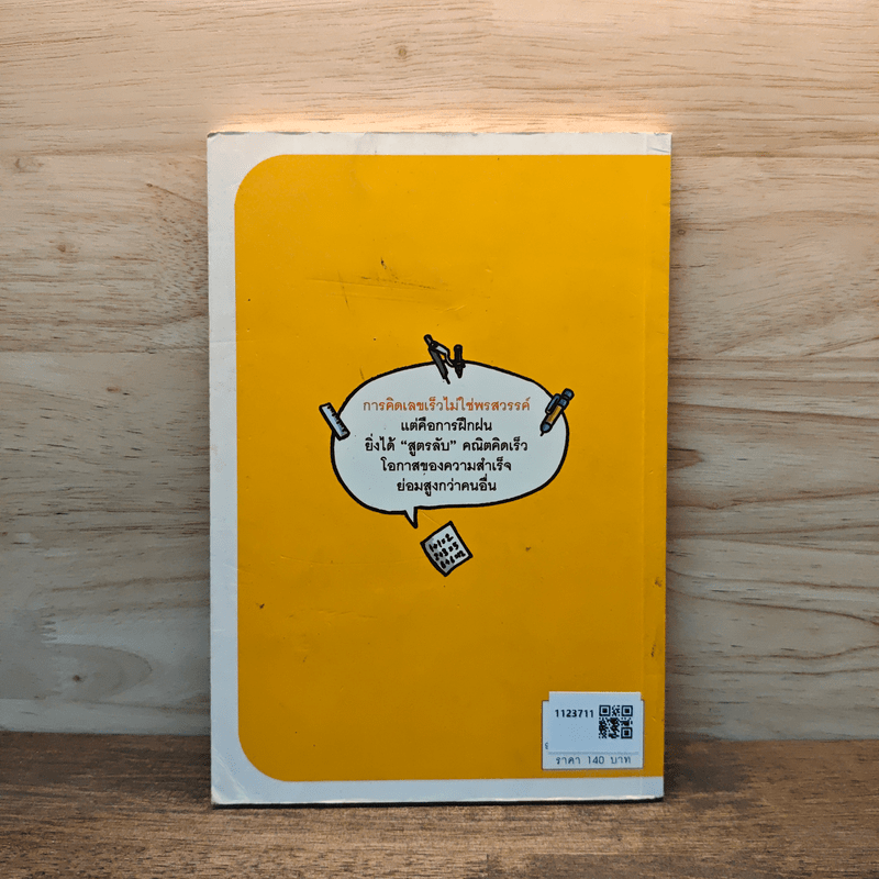 เลขคณิตคิดในใจทำไวกว่า