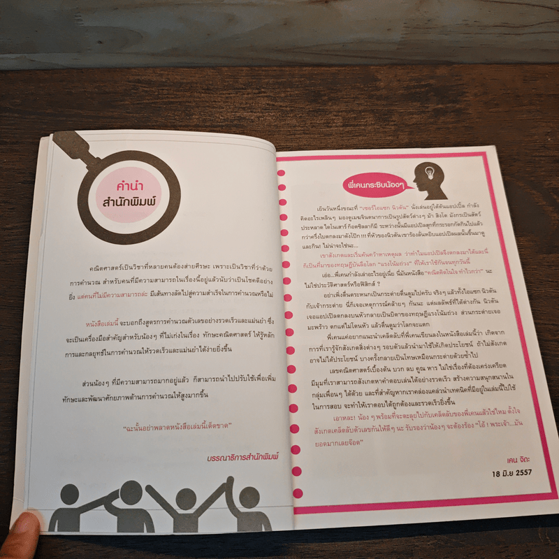 เลขคณิตคิดในใจทำไวกว่า