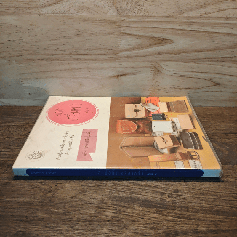 ลงมือทำเครื่องหนัง เล่ม 2 - ทีมงานเต่าตัวโต