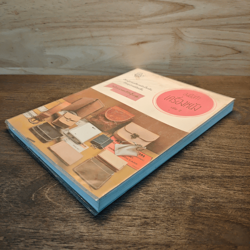 ลงมือทำเครื่องหนัง เล่ม 2 - ทีมงานเต่าตัวโต